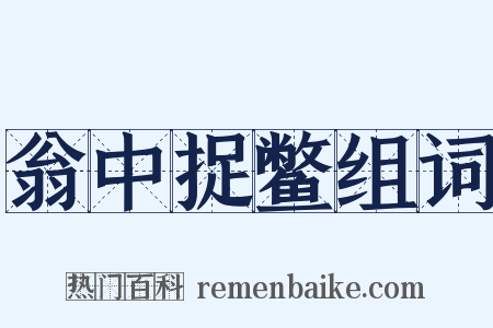 翁中捉鳖组词是什么意思的图片